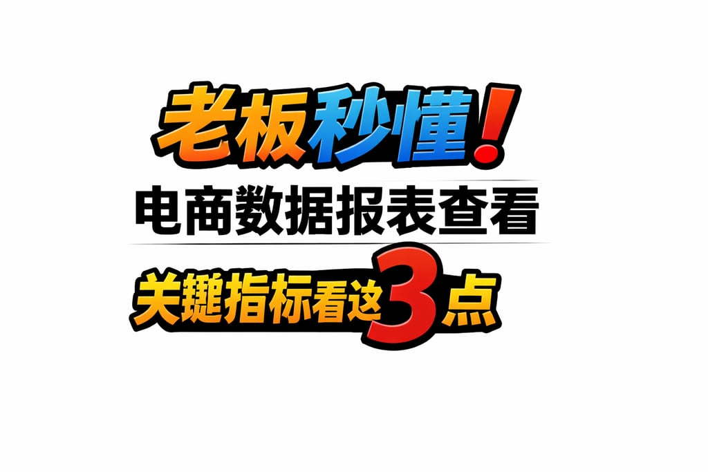 老板秒懂！电商数据报表查看，关键指标看这 3 点